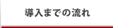 導入までの流れ