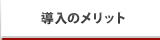 導入のメリット