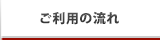 ご利用の流れ