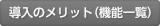 導入のメリット（機能一覧）