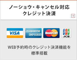 ノーショウ・キャンセル対応　クレジット決済