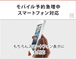 モバイル予約急増中　スマートフォン対応