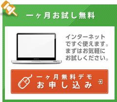 1ヶ月お試し無料