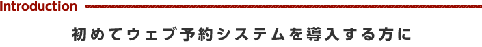 初めてウェブ予約システムを導入する方に